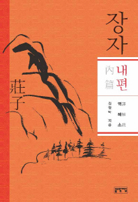 장자 내편